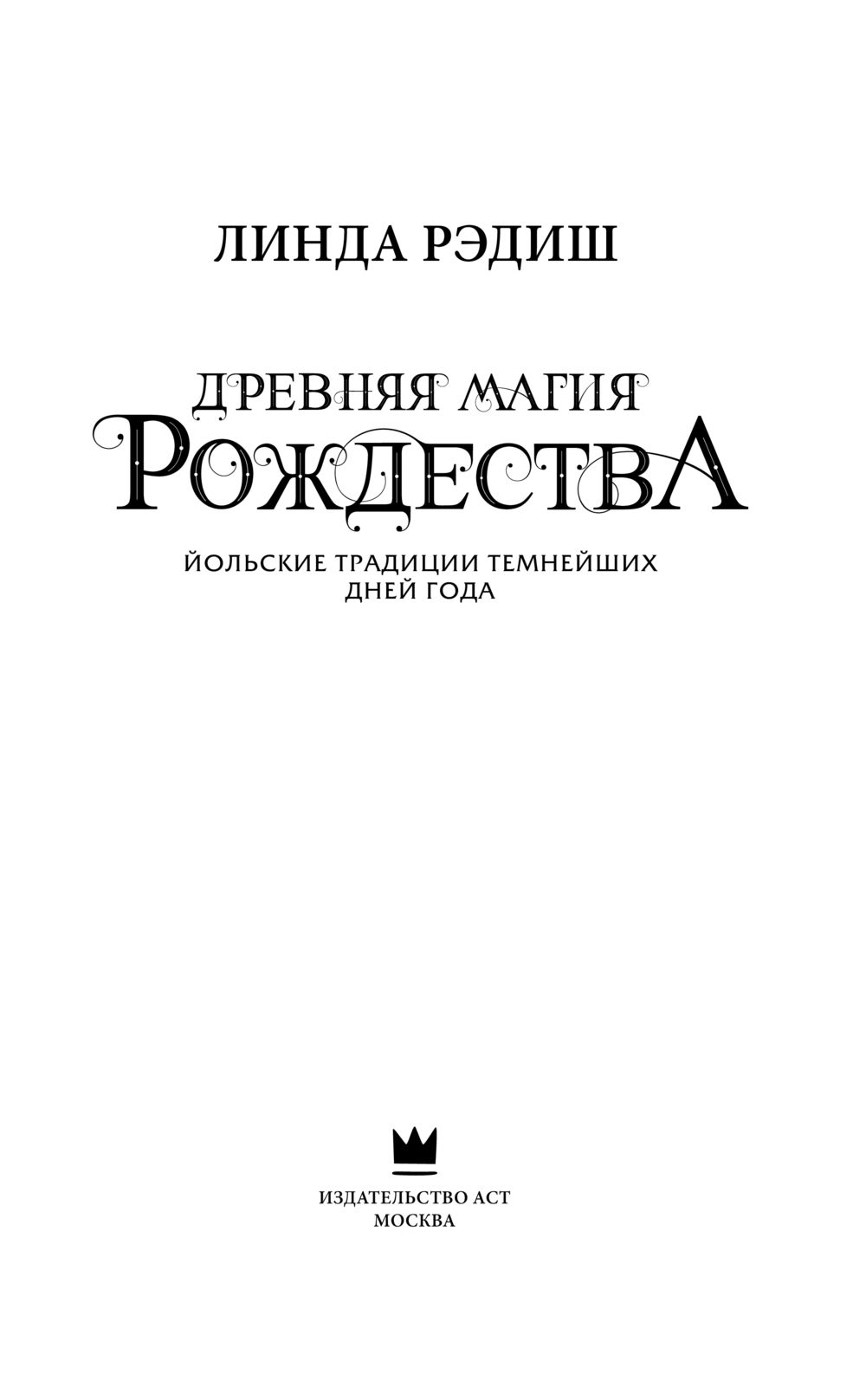 Древняя магия Рождества. Йольские традиции темнейших дней года Линда Рэдиш  - купить книгу Древняя магия Рождества. Йольские традиции темнейших дней  года в Минске — Издательство АСТ на OZ.by