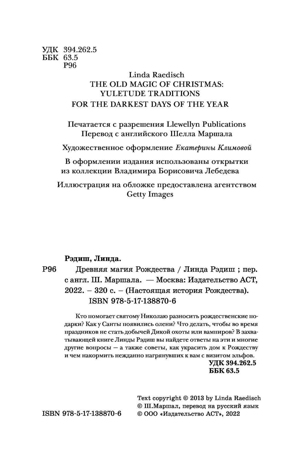 Древняя магия Рождества. Йольские традиции темнейших дней года Линда Рэдиш  - купить книгу Древняя магия Рождества. Йольские традиции темнейших дней  года в Минске — Издательство АСТ на OZ.by