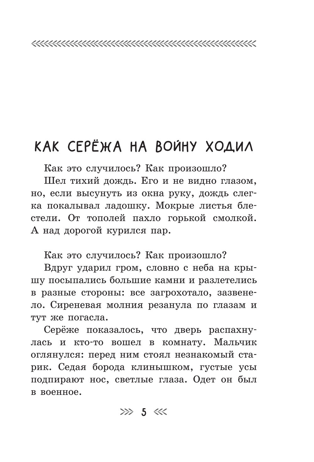 Как Серёжа на войну ходил. Рассказы Юрий Яковлев - купить книгу Как Серёжа  на войну ходил. Рассказы в Минске — Издательство АСТ на OZ.by