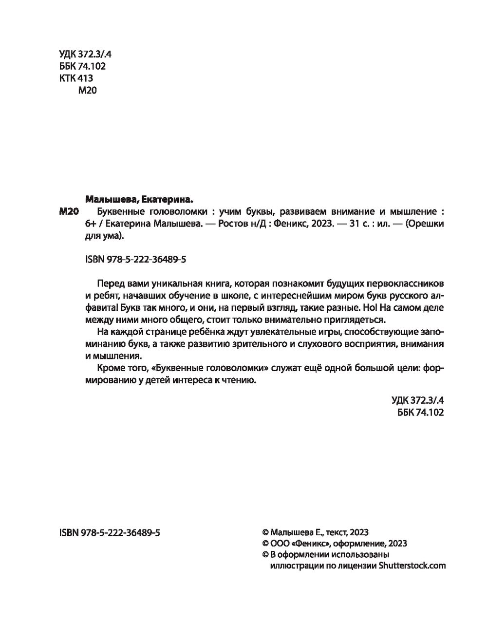 Буквенные головоломки: учим буквы, развиваем внимание и мышление Екатерина  Малышева - купить книгу Буквенные головоломки: учим буквы, развиваем  внимание и мышление в Минске — Издательство Феникс на OZ.by