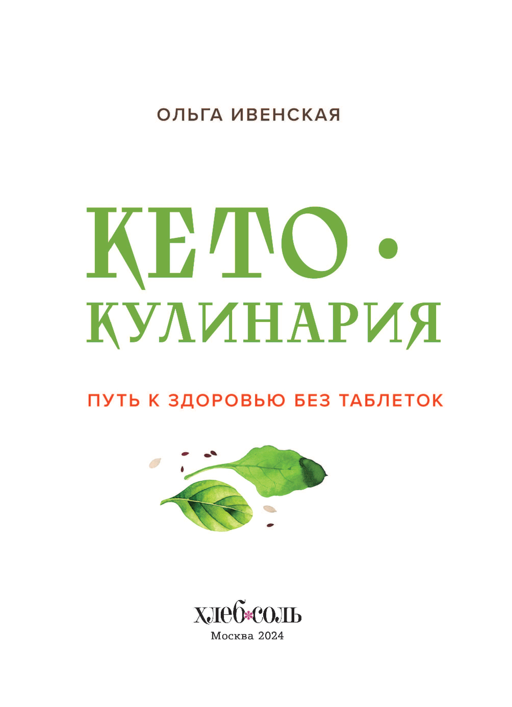 Кето-кулинария. Путь к здоровью без таблеток Ольга Ивенская - купить книгу  Кето-кулинария. Путь к здоровью без таблеток в Минске — Издательство Эксмо  на OZ.by