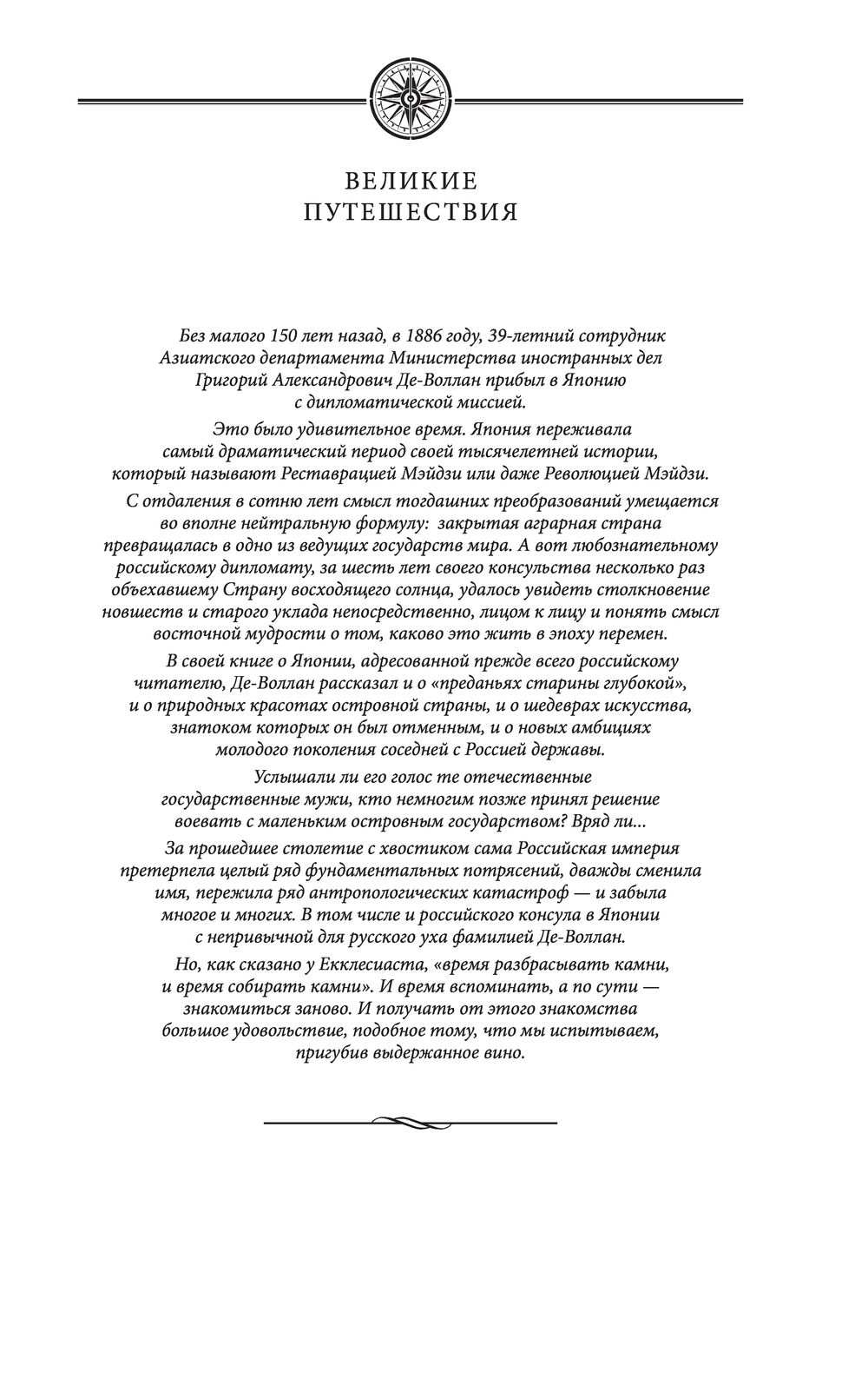 В стране восходящего солнца. Записки русского консула о Японии Григорий  Де-Воллан - купить книгу В стране восходящего солнца. Записки русского  консула о Японии в Минске — Издательство Эксмо на OZ.by