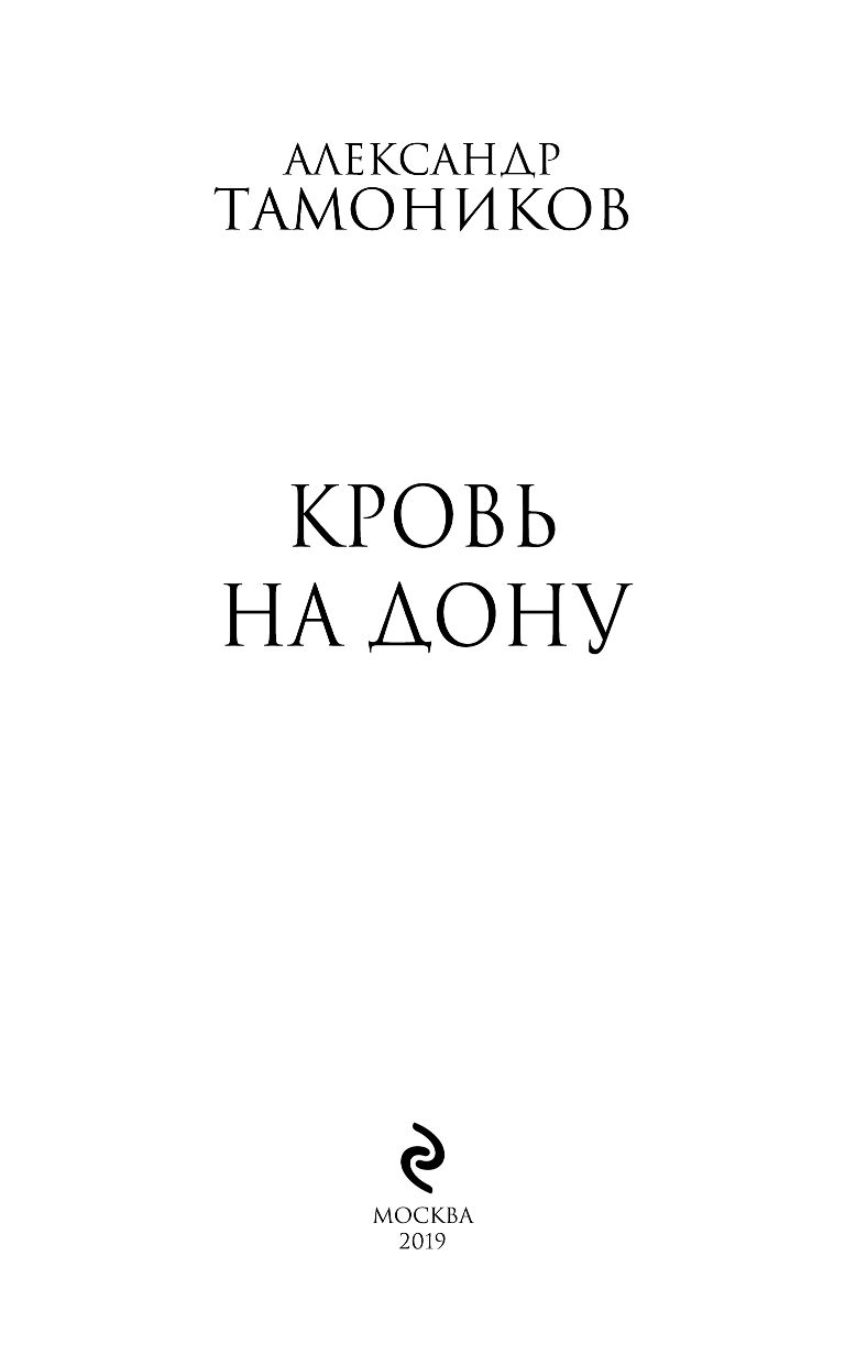 Кровь на Дону Александр Тамоников - купить книгу Кровь на Дону в Минске —  Издательство Эксмо на OZ.by