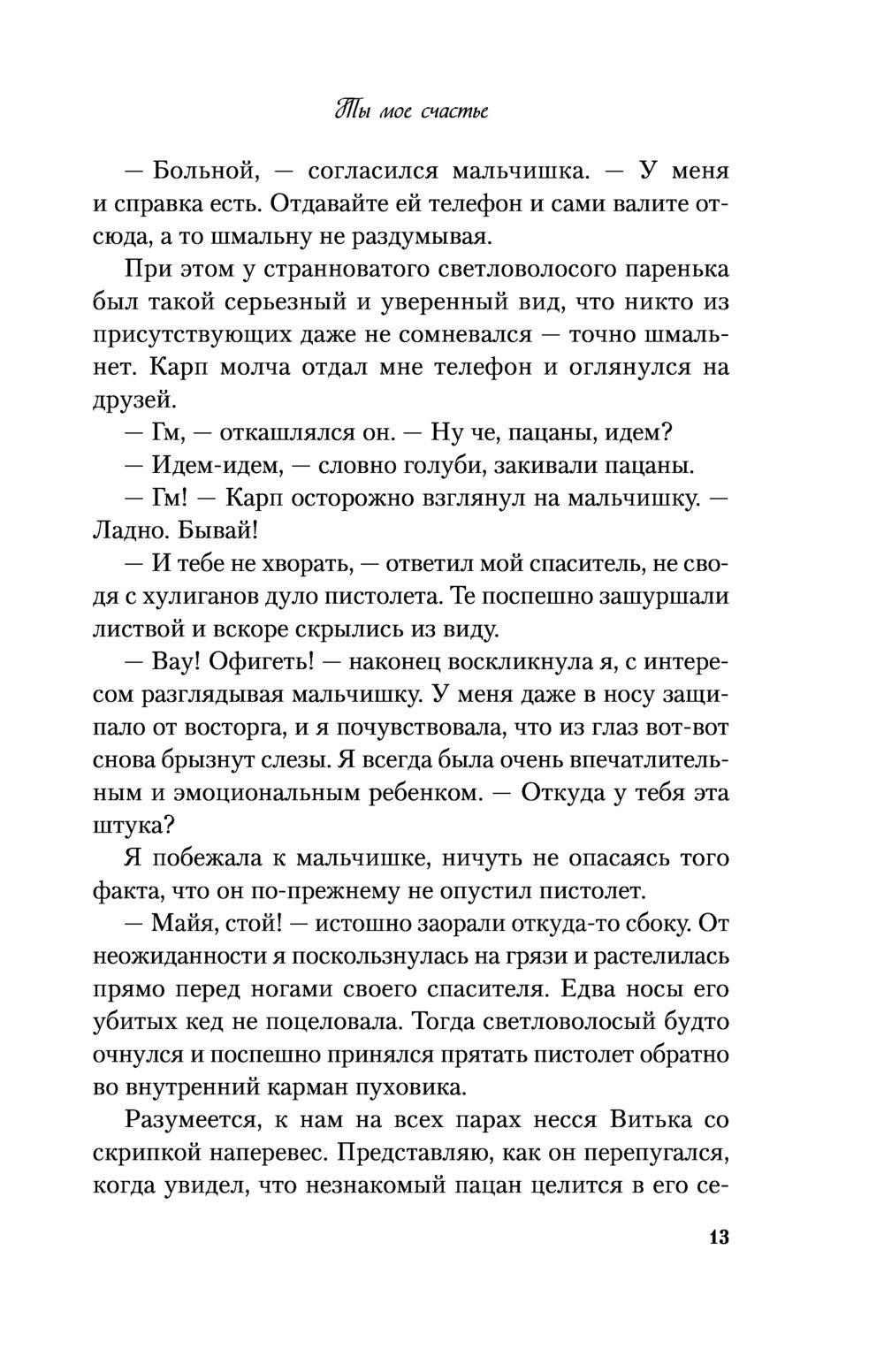 Ты мое счастье Ася Лавринович - купить книгу Ты мое счастье в Минске —  Издательство Like book на OZ.by