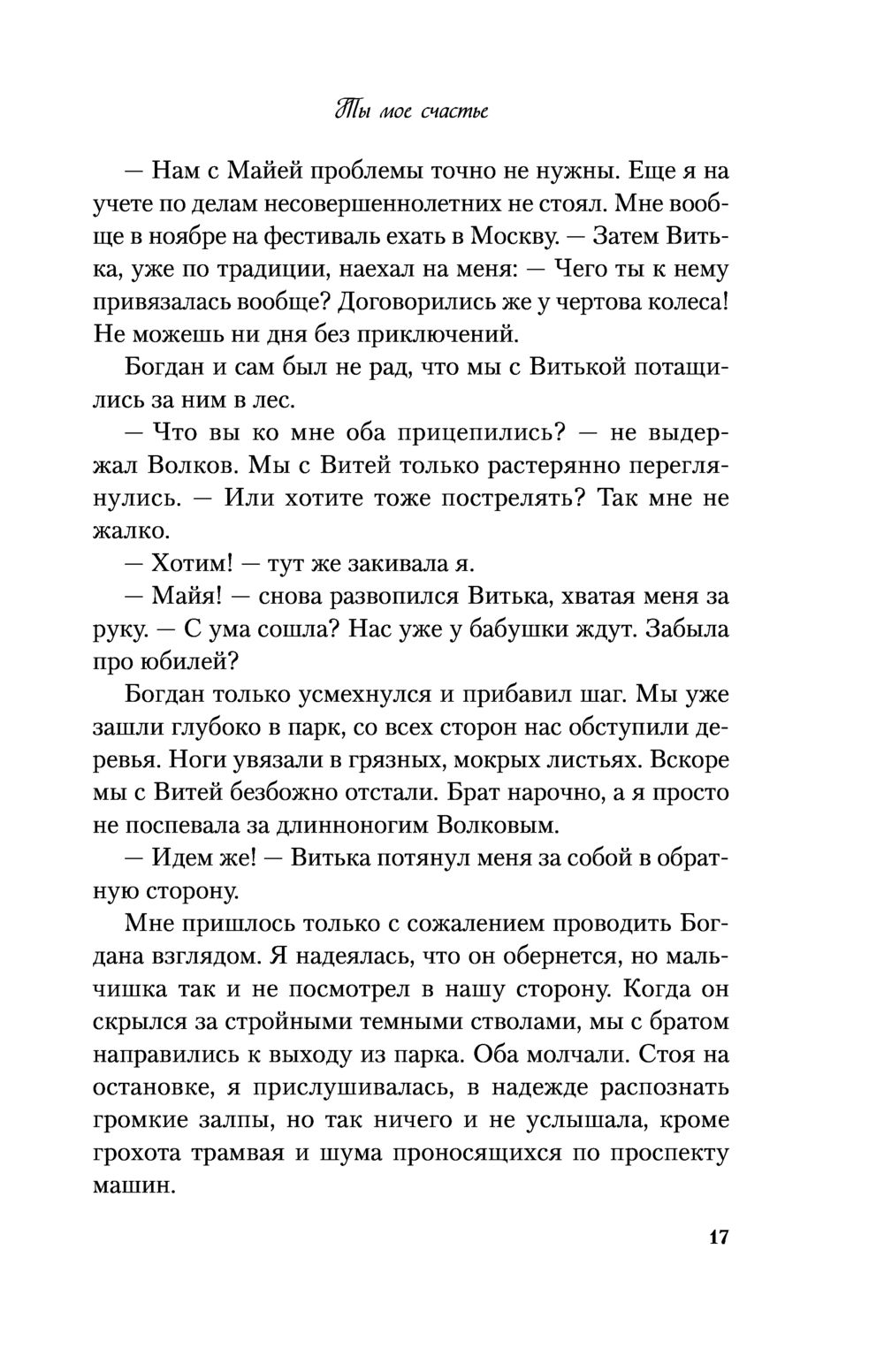 Ты мое счастье Ася Лавринович - купить книгу Ты мое счастье в Минске —  Издательство Like book на OZ.by