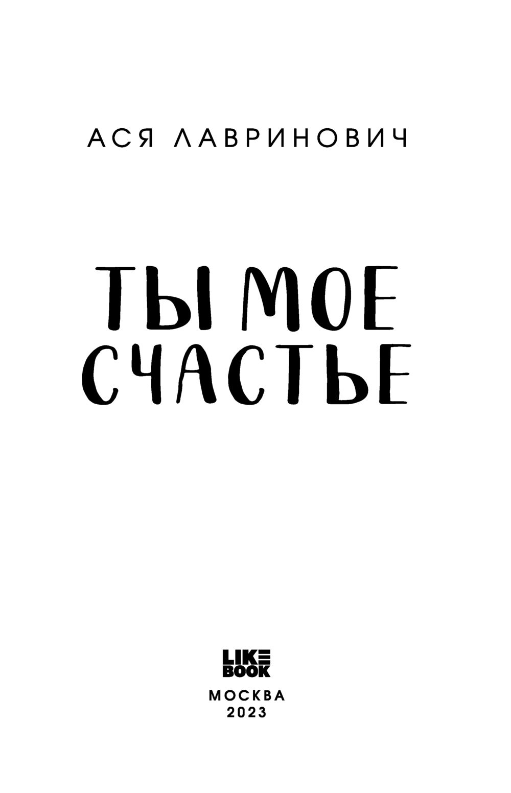 Ты мое счастье Ася Лавринович - купить книгу Ты мое счастье в Минске —  Издательство Like book на OZ.by