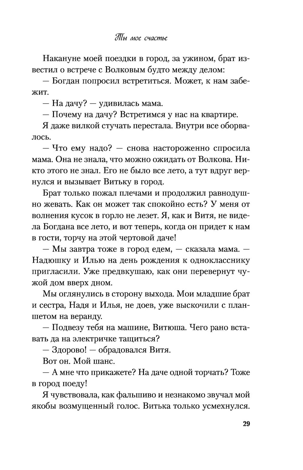 Ты мое счастье Ася Лавринович - купить книгу Ты мое счастье в Минске —  Издательство Like book на OZ.by