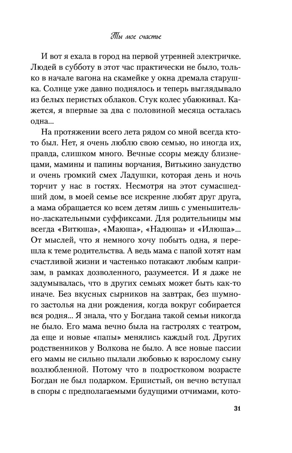 Ты мое счастье Ася Лавринович - купить книгу Ты мое счастье в Минске —  Издательство Like book на OZ.by