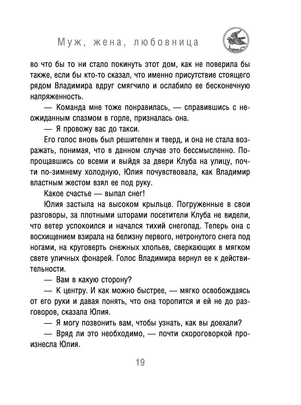 Муж, жена, любовница Олег Рой - купить книгу Муж, жена, любовница в Минске  — Издательство Эксмо на OZ.by