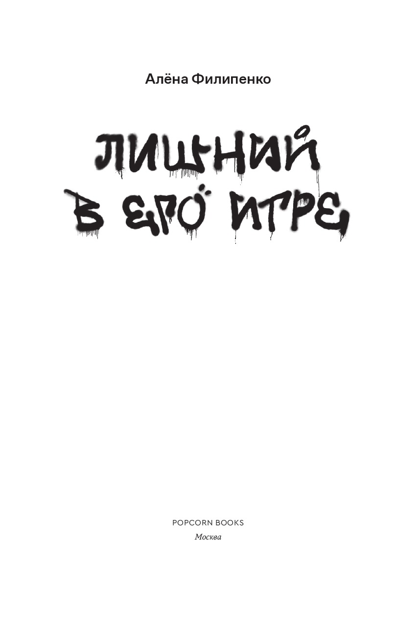 Лишний в его игре Алёна Филипенко - купить книгу Лишний в его игре в Минске  — Издательство Popcorn Books на OZ.by