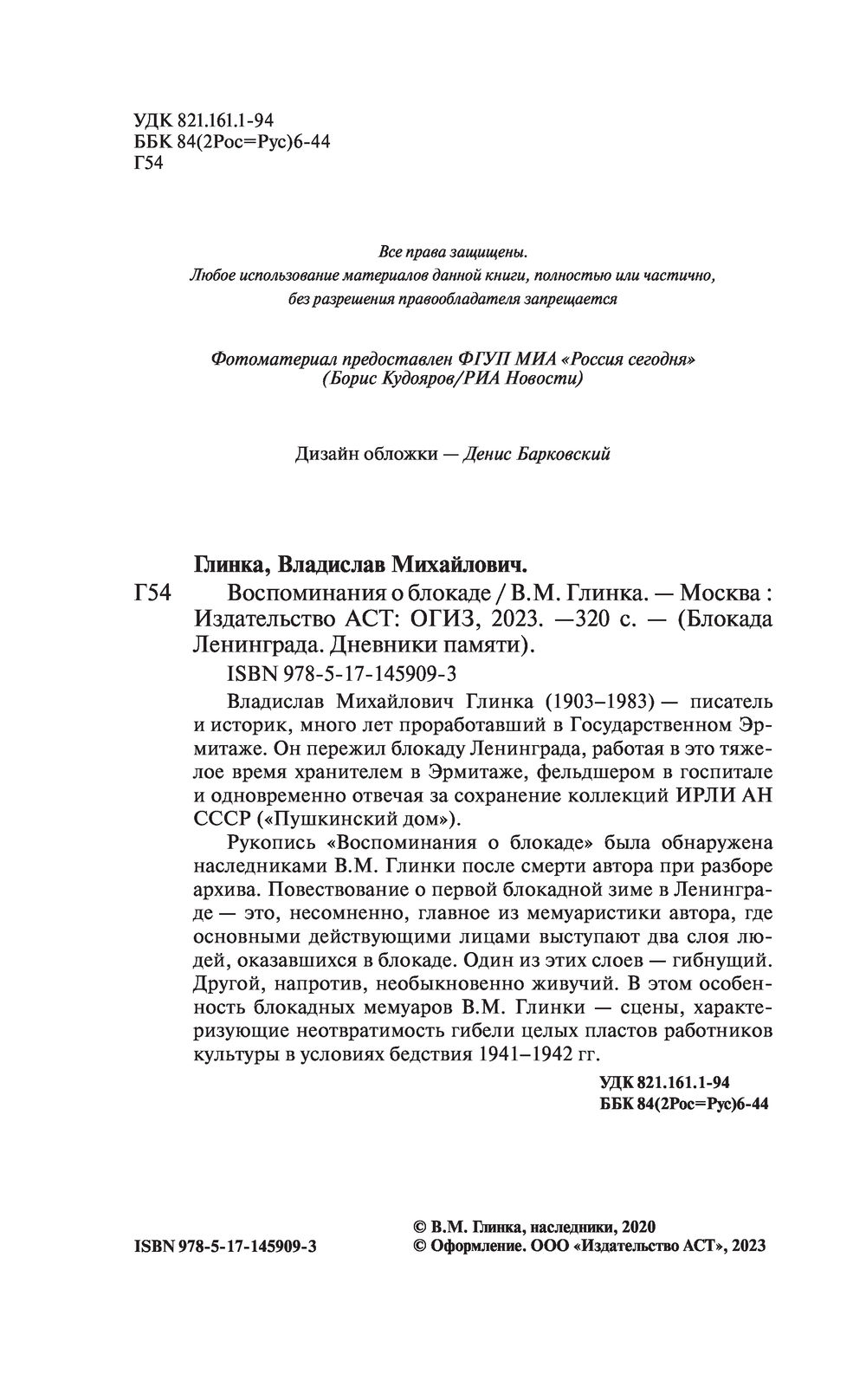 Воспоминания о Блокаде Владислав Глинка - купить книгу Воспоминания о  Блокаде в Минске — Издательство АСТ на OZ.by