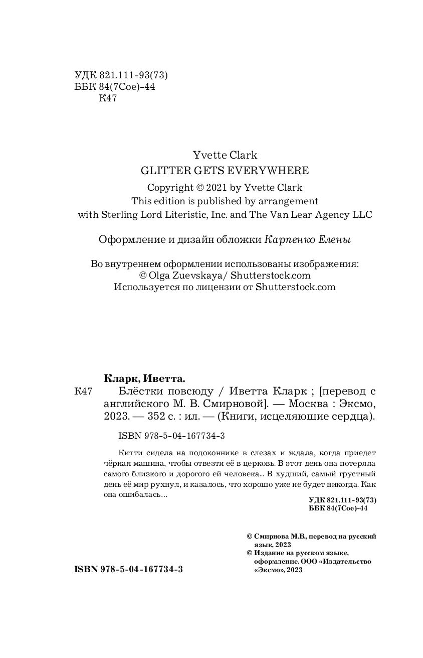 Блёстки повсюду Иветта Кларк - купить книгу Блёстки повсюду в Минске —  Издательство Эксмо на OZ.by