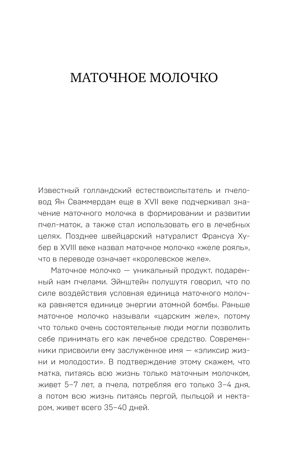 Маточное молочко и прополис. Народные рецепты против любых заболеваний  Игорь Коркуленко - купить книгу Маточное молочко и прополис. Народные  рецепты против любых заболеваний в Минске — Издательство Эксмо на OZ.by