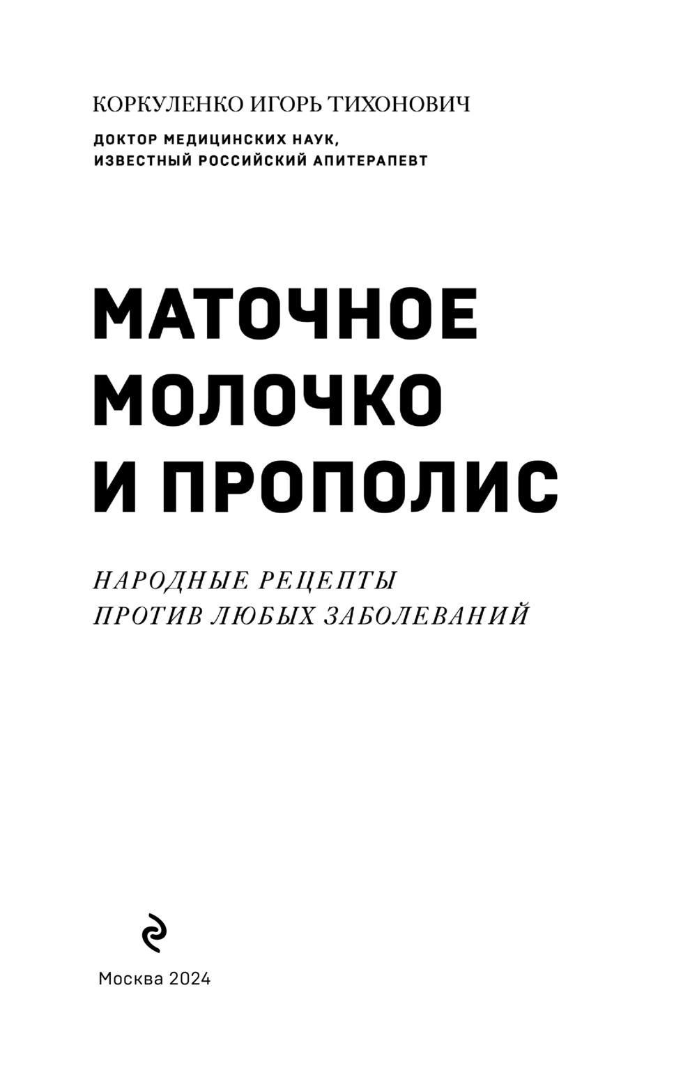 Маточное молочко и прополис. Народные рецепты против любых заболеваний  Игорь Коркуленко - купить книгу Маточное молочко и прополис. Народные  рецепты против любых заболеваний в Минске — Издательство Эксмо на OZ.by