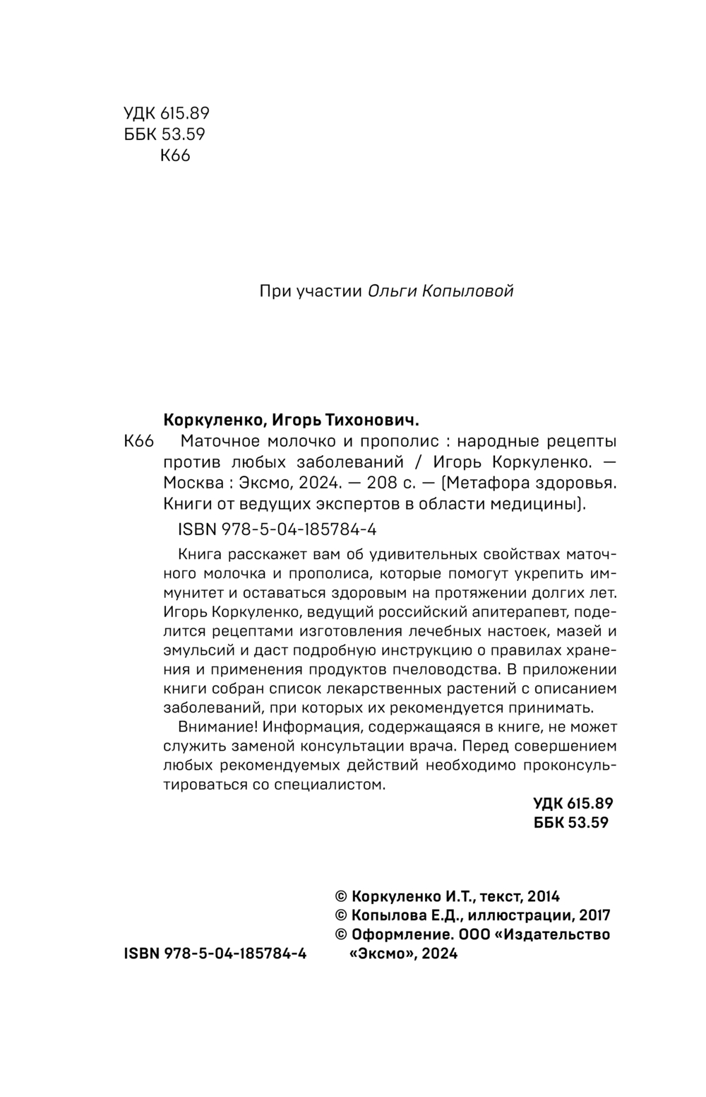 Маточное молочко и прополис. Народные рецепты против любых заболеваний  Игорь Коркуленко - купить книгу Маточное молочко и прополис. Народные  рецепты против любых заболеваний в Минске — Издательство Эксмо на OZ.by