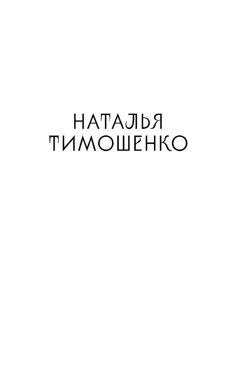 Кошки-мышки Наталья Тимошенко - купить книгу Кошки-мышки в Минске —  Издательство Эксмо на OZ.by