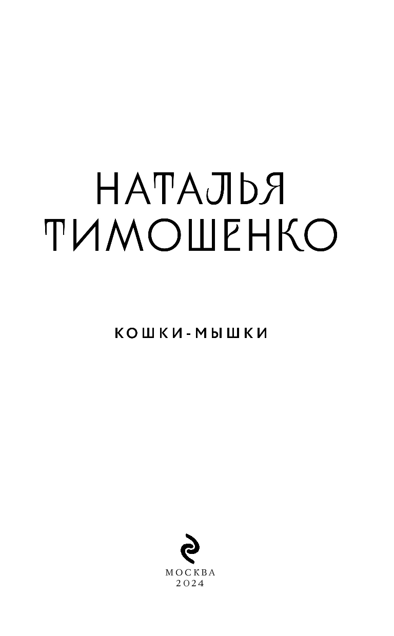 Кошки-мышки Наталья Тимошенко - купить книгу Кошки-мышки в Минске —  Издательство Эксмо на OZ.by