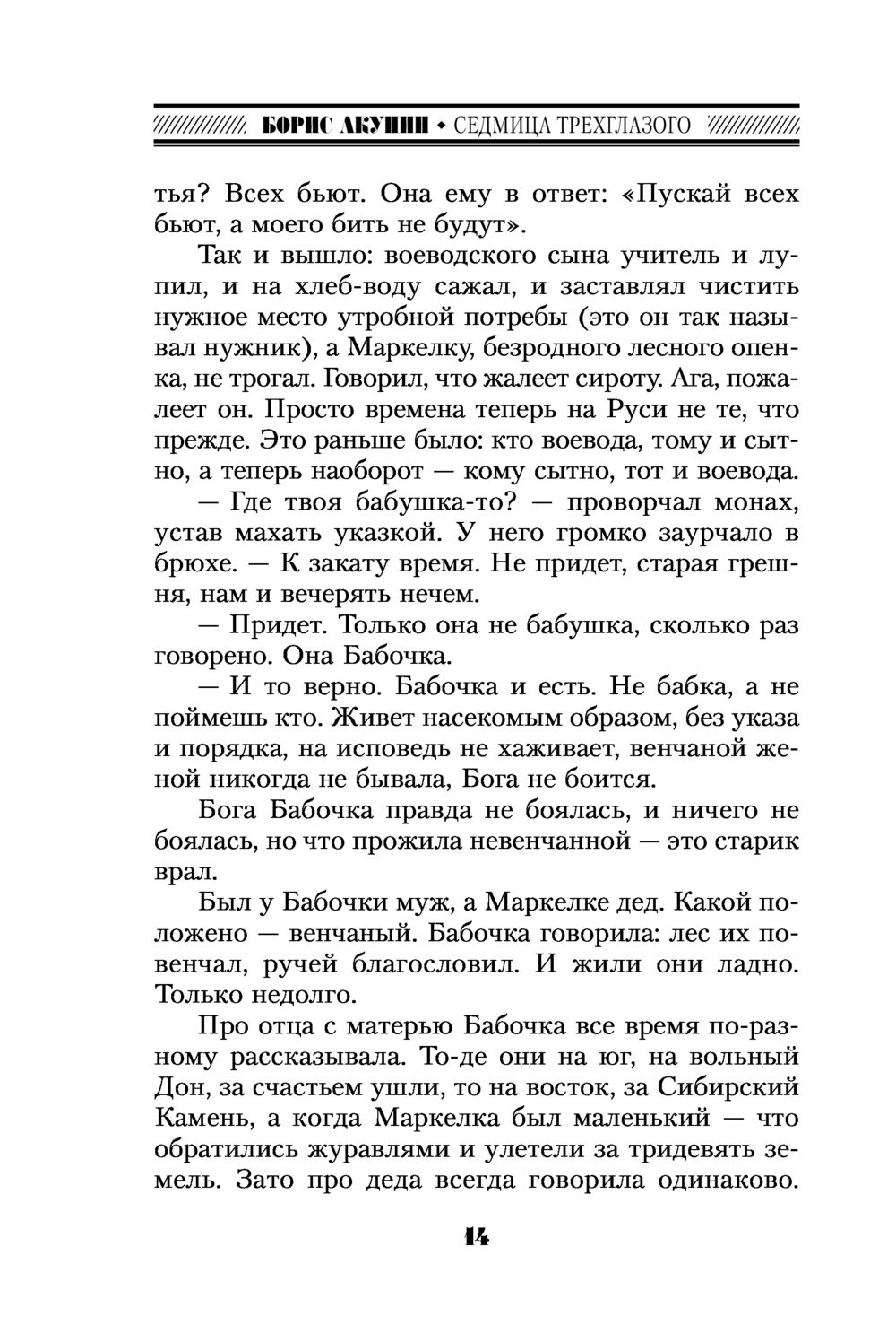 Седмица трехглазого аудиокнига слушать. Акунин седмица Трехглазого.