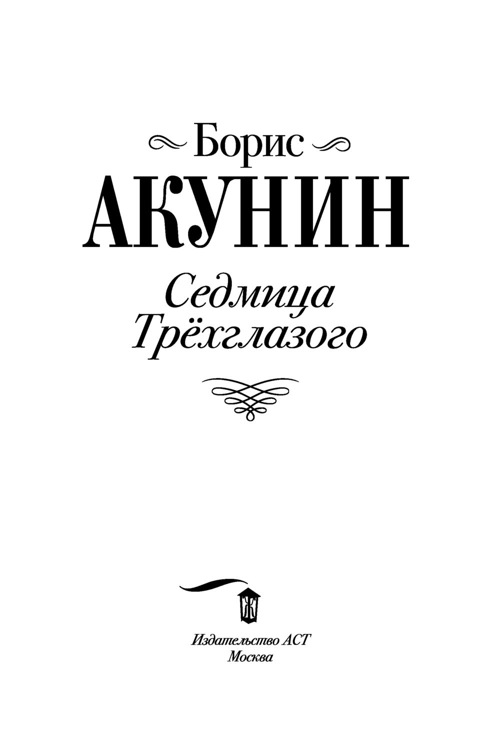 Седмица трехглазого аудиокнига слушать. Седмица Трехглазого. Седмица Трехглазого аудиокнига.