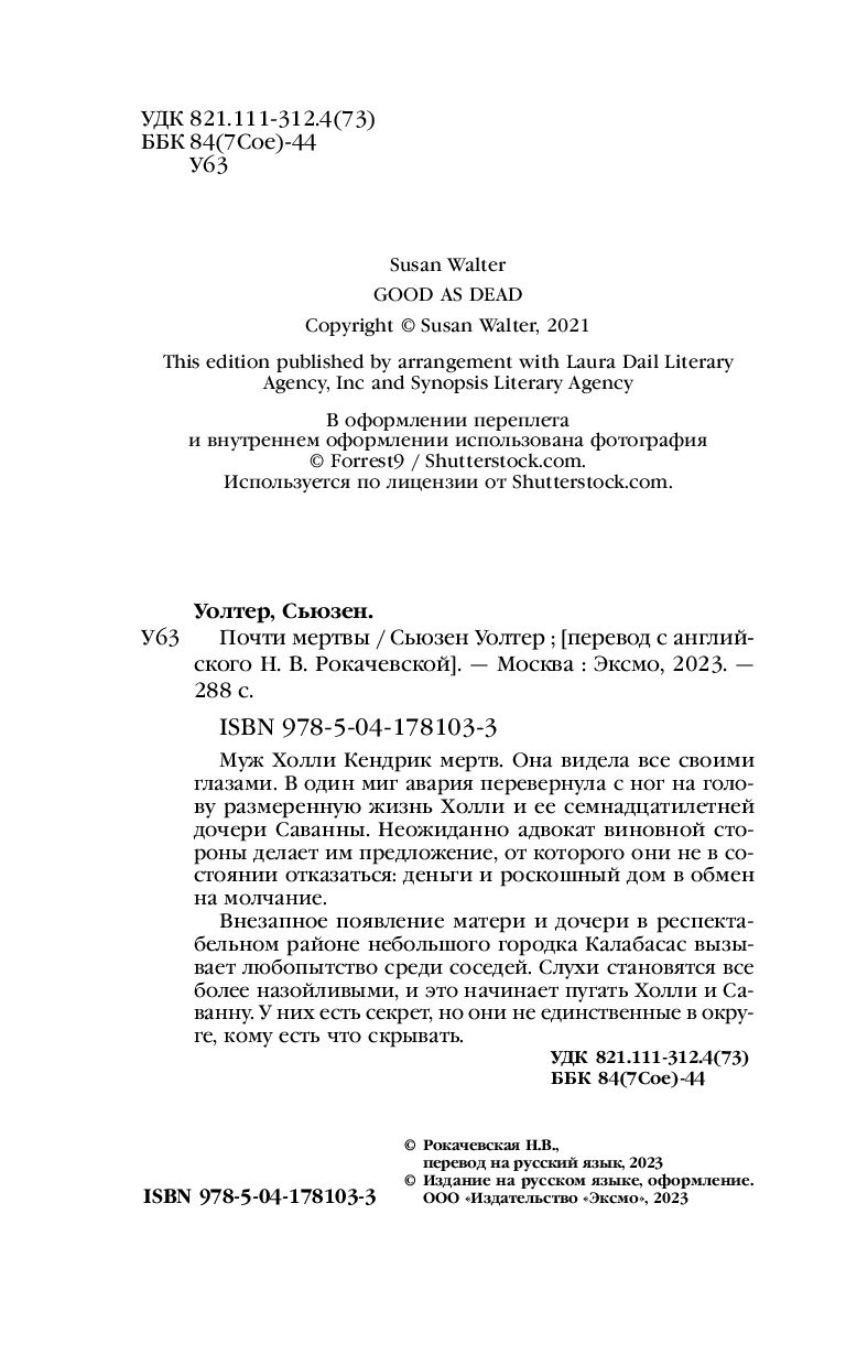 Почти мертвы Сьюзен Уолтер - купить книгу Почти мертвы в Минске —  Издательство Inspiria на OZ.by