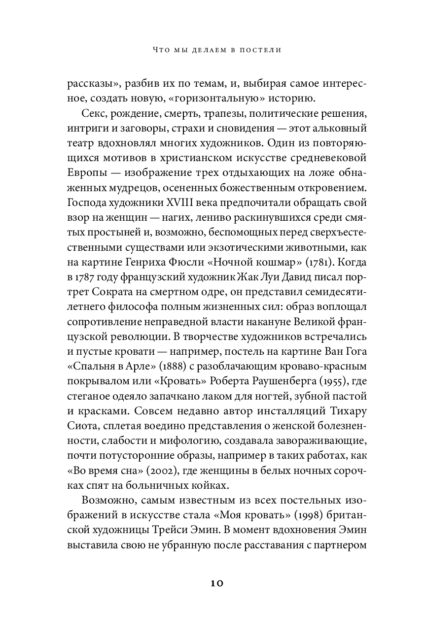 Что мы делаем в постели: горизонтальная история человечества Надя Дуррани,  Брайан Фейган - купить книгу Что мы делаем в постели: горизонтальная  история человечества в Минске — Издательство Альпина Нон-фикшн на OZ.by