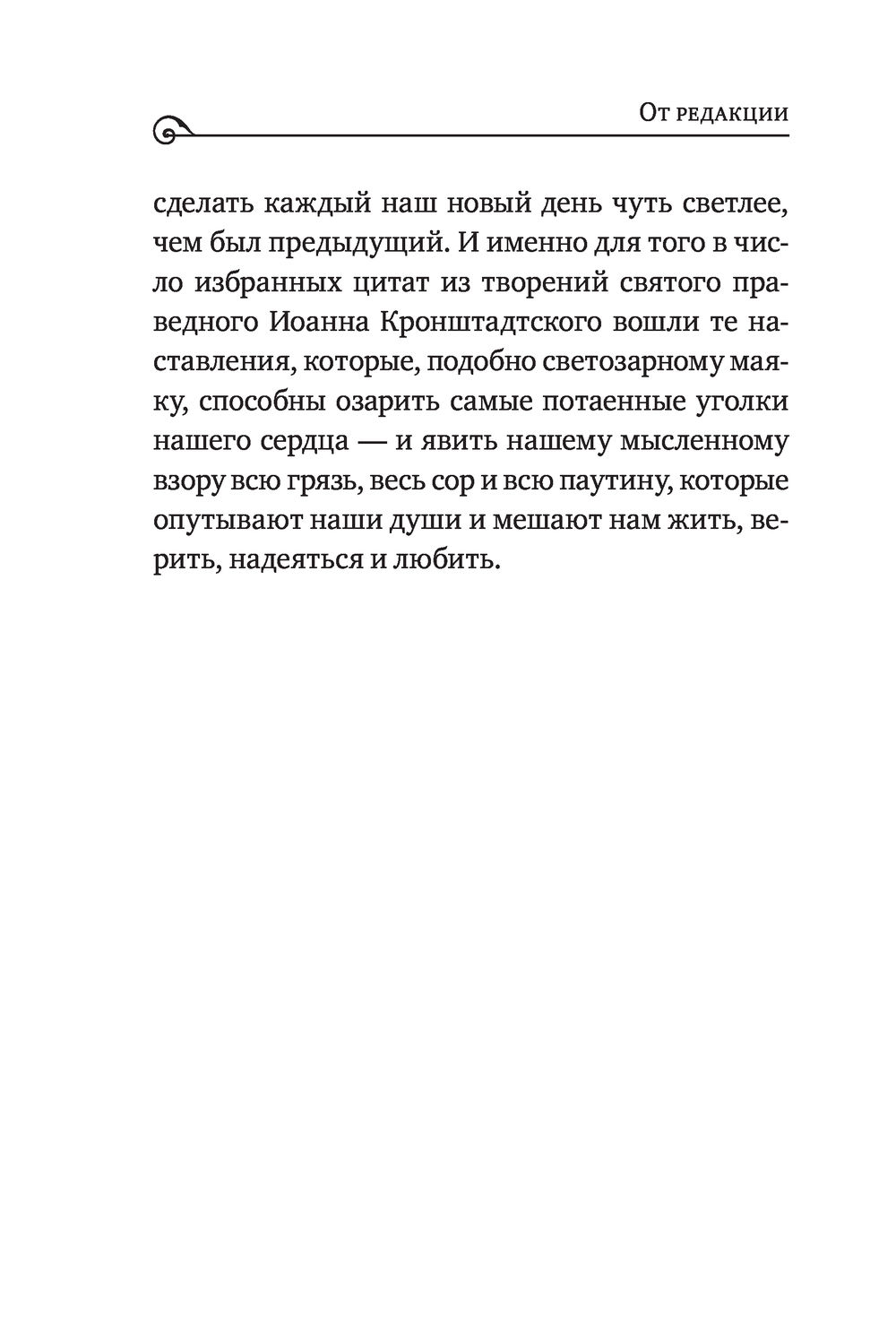 Моя жизнь во Христе. Мысли, пережившие века Святой праведный Иоанн  Кронштадтский - купить книгу Моя жизнь во Христе. Мысли, пережившие века в  Минске — Издательство Эксмо на OZ.by