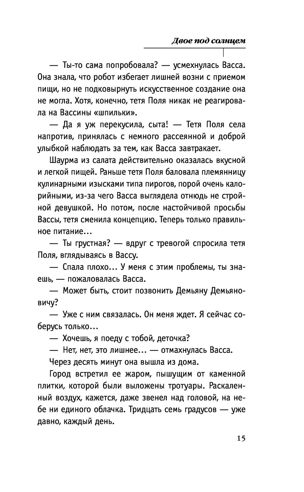 Двое под солнцем Татьяна Тронина - купить книгу Двое под солнцем в Минске —  Издательство Эксмо на OZ.by