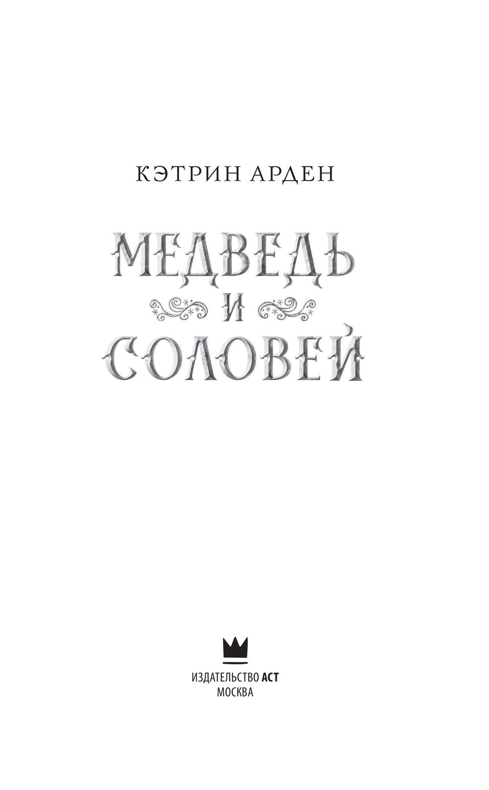 Ханна соловей книга читать. Медведь и Соловей Кэтрин Арден. Медведь и Соловей. Арден к. "медведь и Соловей"