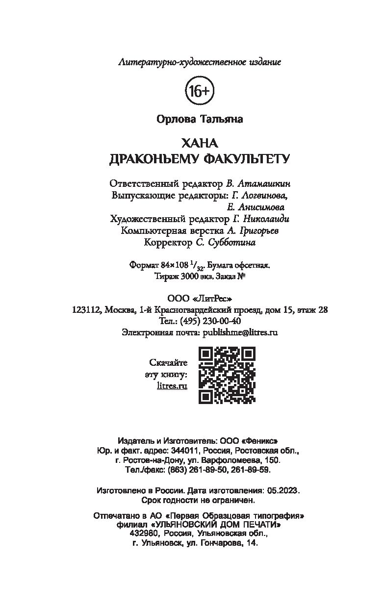 Хана драконьему факультету Тальяна Орлова - купить книгу Хана драконьему  факультету в Минске — Издательство Феникс на OZ.by