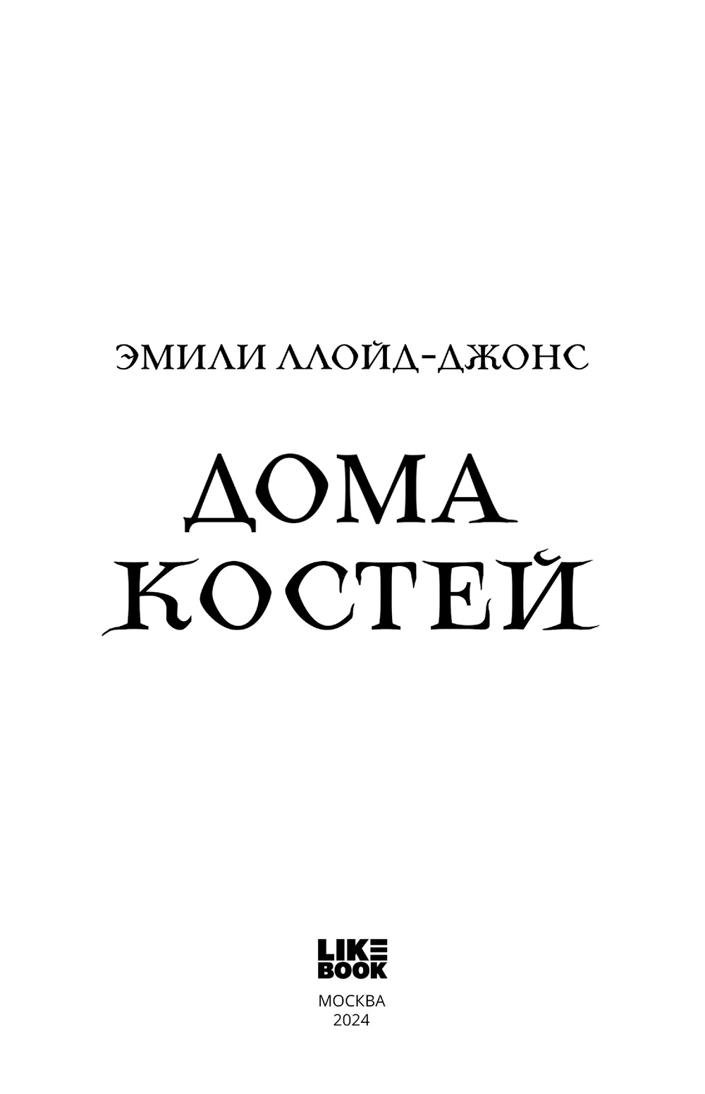 Дома костей Эмили Ллойд-Джонс : купить книгу Дома костей Like book — OZ.by