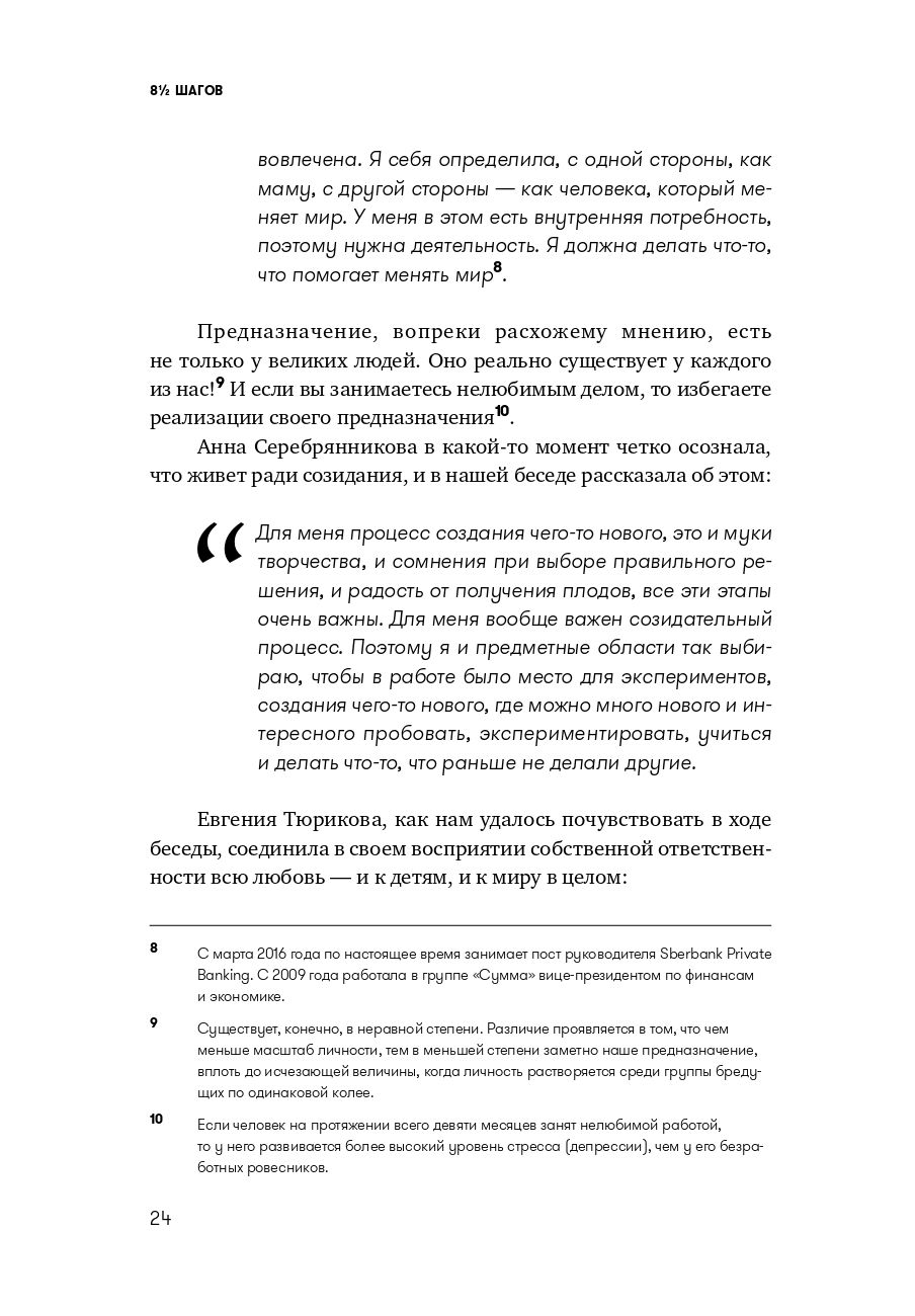 8 1/2 шагов. Жить, любить, работать на полной мощности Ярослав Глазунов,  Татьяна Митрова - купить книгу 8 1/2 шагов. Жить, любить, работать на  полной мощности в Минске — Издательство Альпина Паблишер на OZ.by