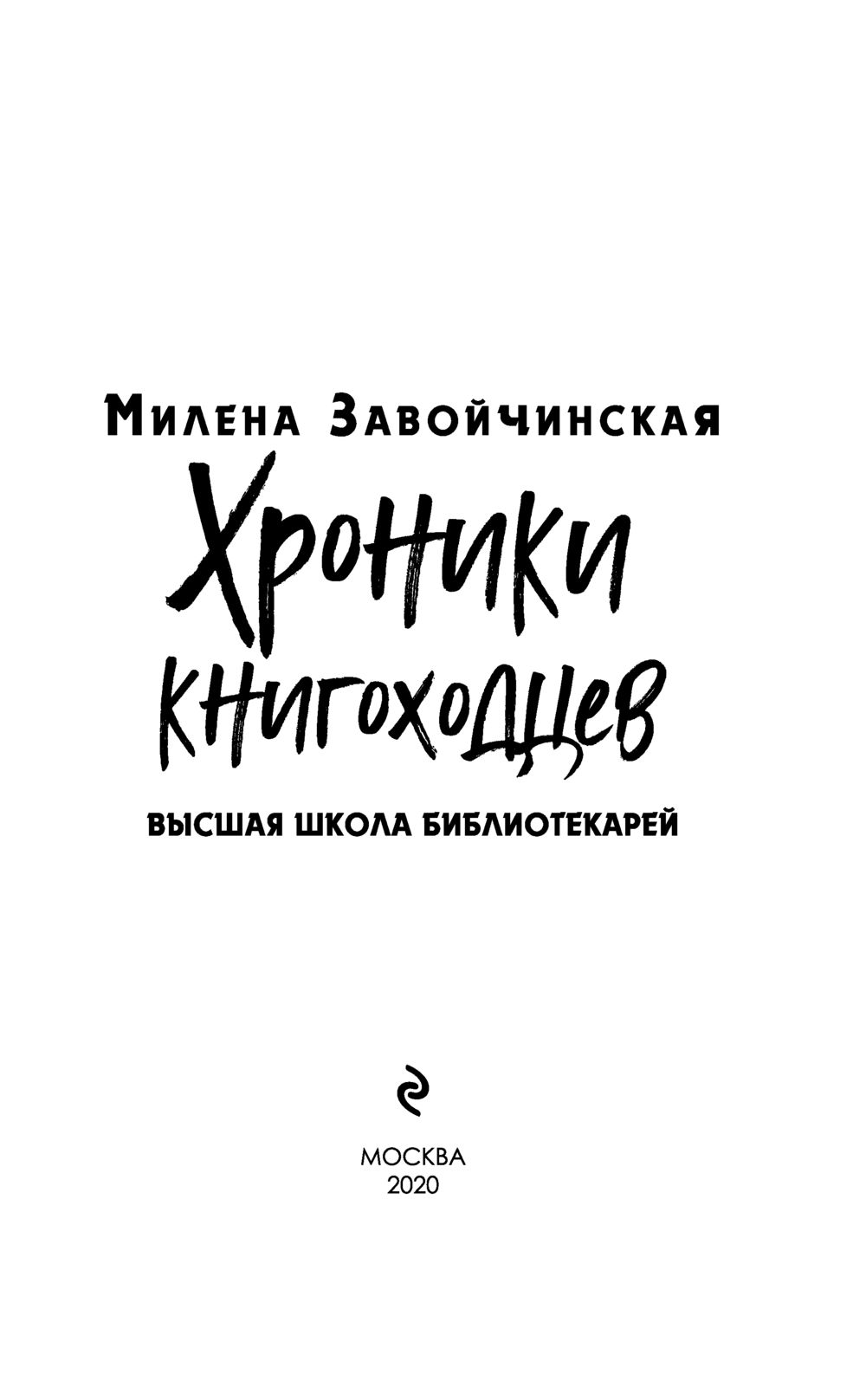 Высшая школа библиотекарей. Хроники книгоходцев Милена Завойчинская -  купить книгу Высшая школа библиотекарей. Хроники книгоходцев в Минске —  Издательство Эксмо на OZ.by