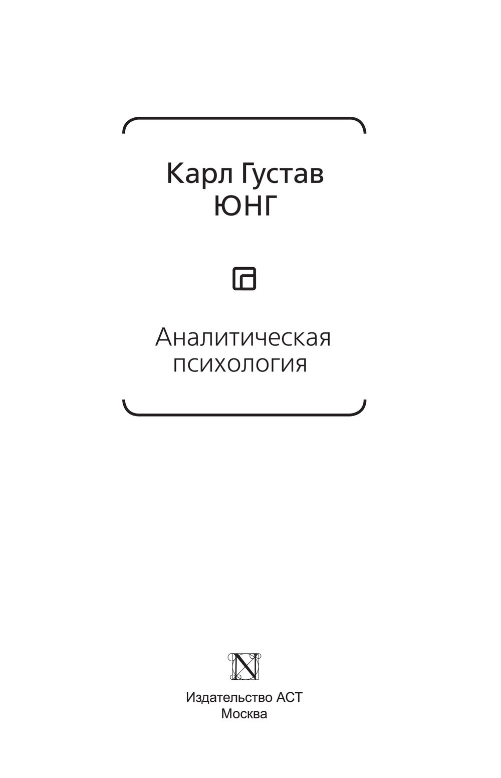 Аналитическая психология Карл Юнг - купить книгу Аналитическая психология в  Минске — Издательство АСТ на OZ.by