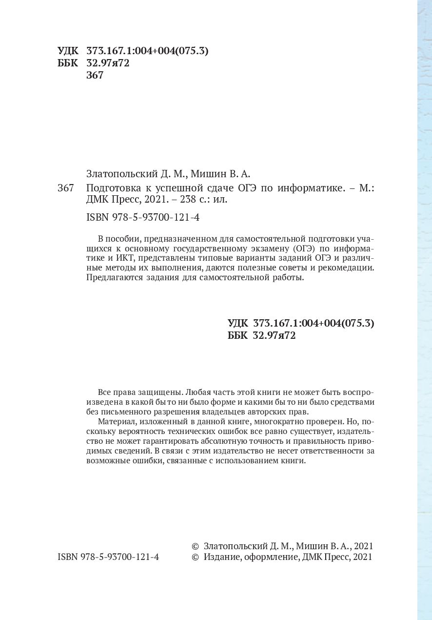 Подготовка к успешной сдаче ОГЭ по информатике Д. Златопольский, В. Мишин :  купить в Минске в интернет-магазине — OZ.by