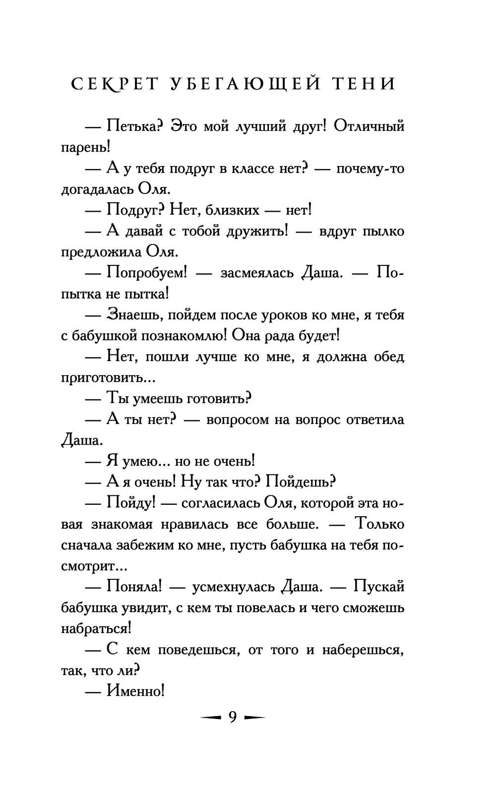 Секрет Убегающей Тени Екатерина Вильмонт - Купить Книгу Секрет.