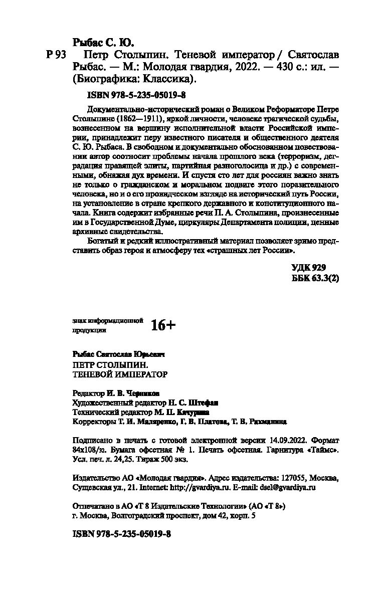 Петр Столыпин. Теневой император Святослав Рыбас - купить книгу Петр  Столыпин. Теневой император в Минске — Издательство Молодая гвардия на OZ.by