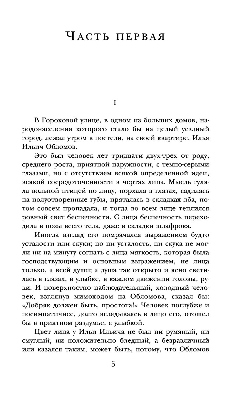 Обломов Иван Гончаров - купить книгу Обломов в Минске — Издательство АСТ на  OZ.by