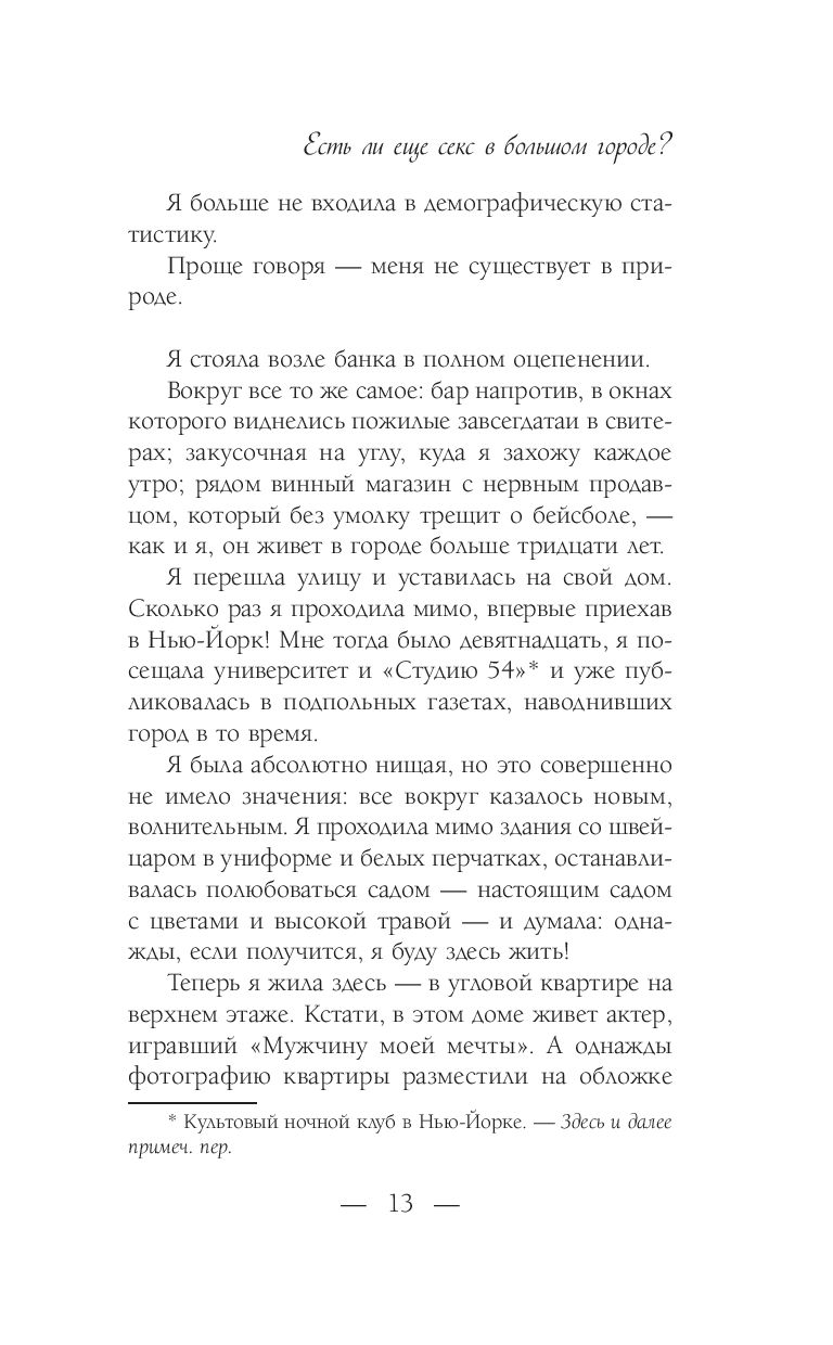 Есть ли еще секс в большом городе? - купить книгу Есть ли еще секс в  большом городе? в Минске — Издательство АСТ на OZ.by