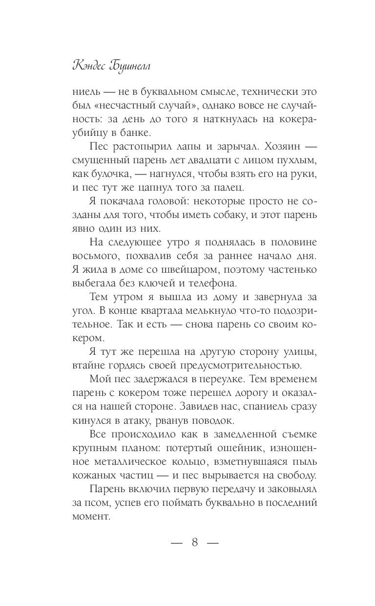 Есть ли еще секс в большом городе? - купить книгу Есть ли еще секс в  большом городе? в Минске — Издательство АСТ на OZ.by