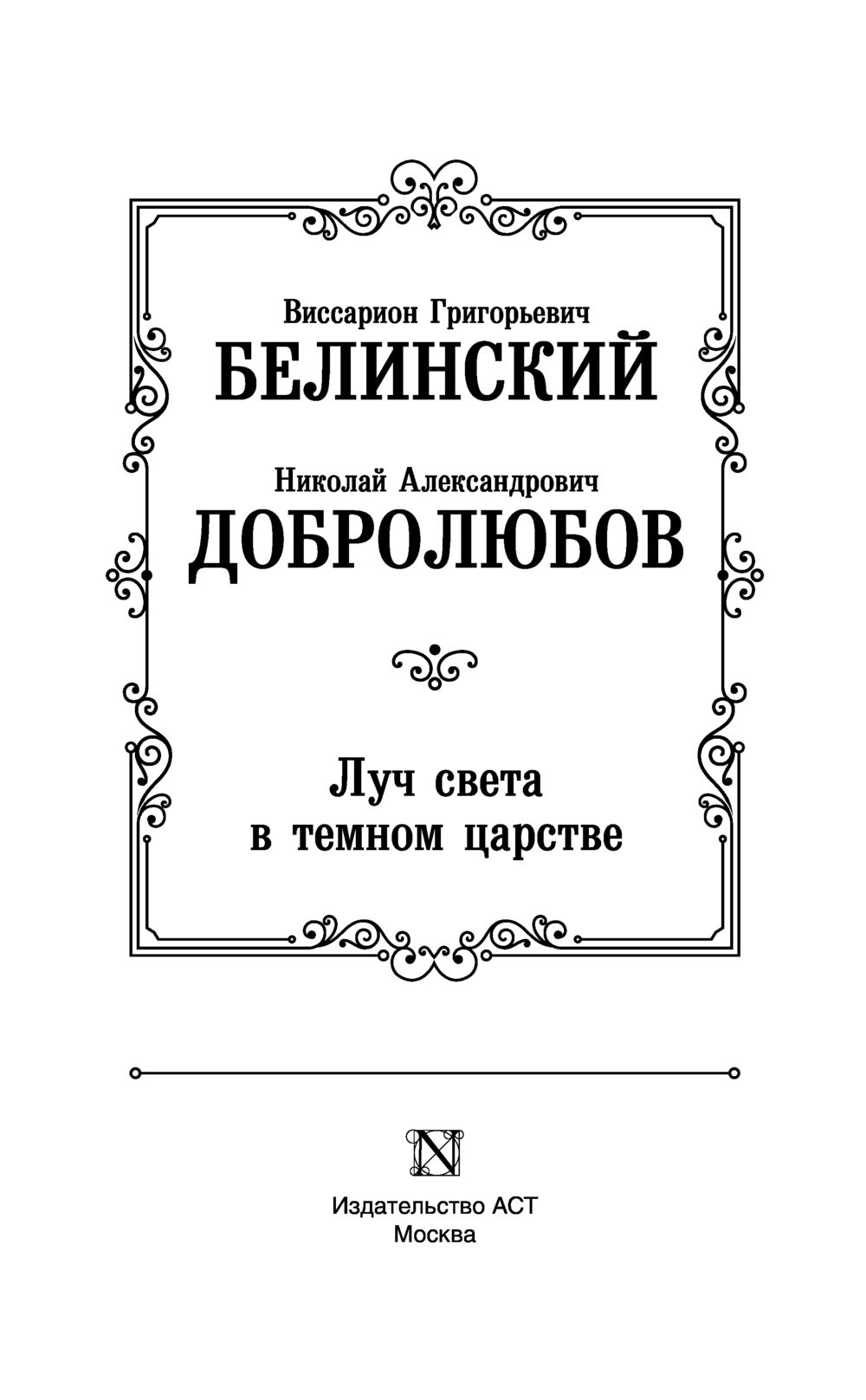 Луч света в темном царстве. Луч света в тёмном царстве Добролюбов. Добролюбов Луч света в темном царстве книга. По в темном царстве книга.