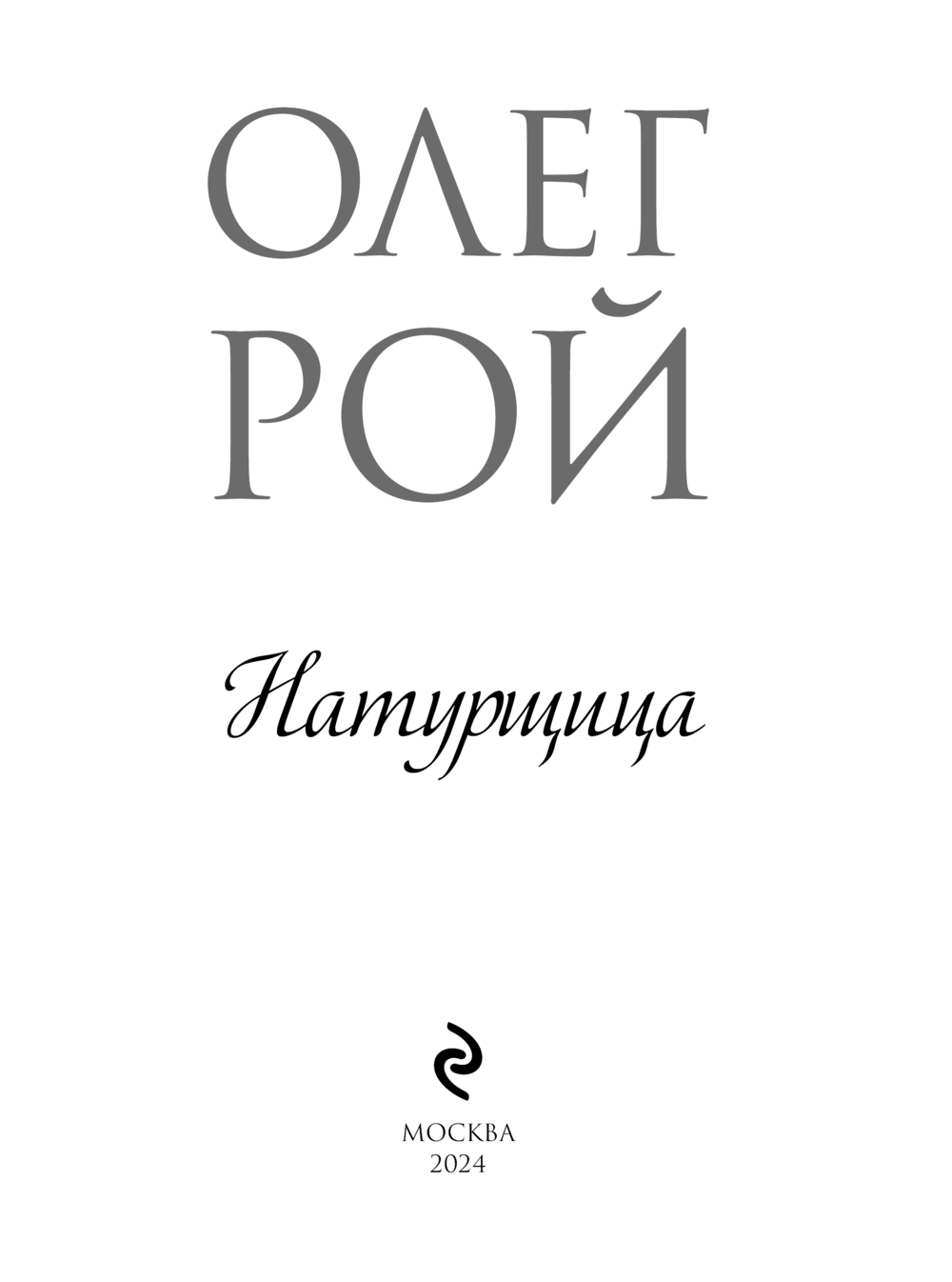 Малолетняя шалава  Натурщица Олег Рой - купить книгу Натурщица в Минске — Издательство Эксмо  на OZ.by