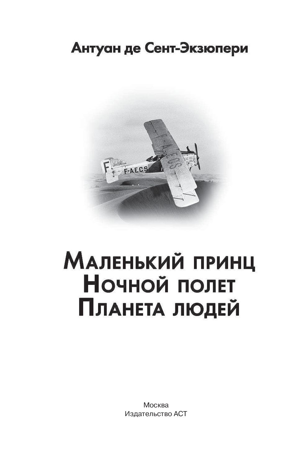 Цитадель антуан де сент экзюпери. Сент-Экзюпери ночной полет. Ночной полет Антуан де сент-Экзюпери книга. Экзюпери ночной полет книга. Сент Экзюпери ночной полет книга.