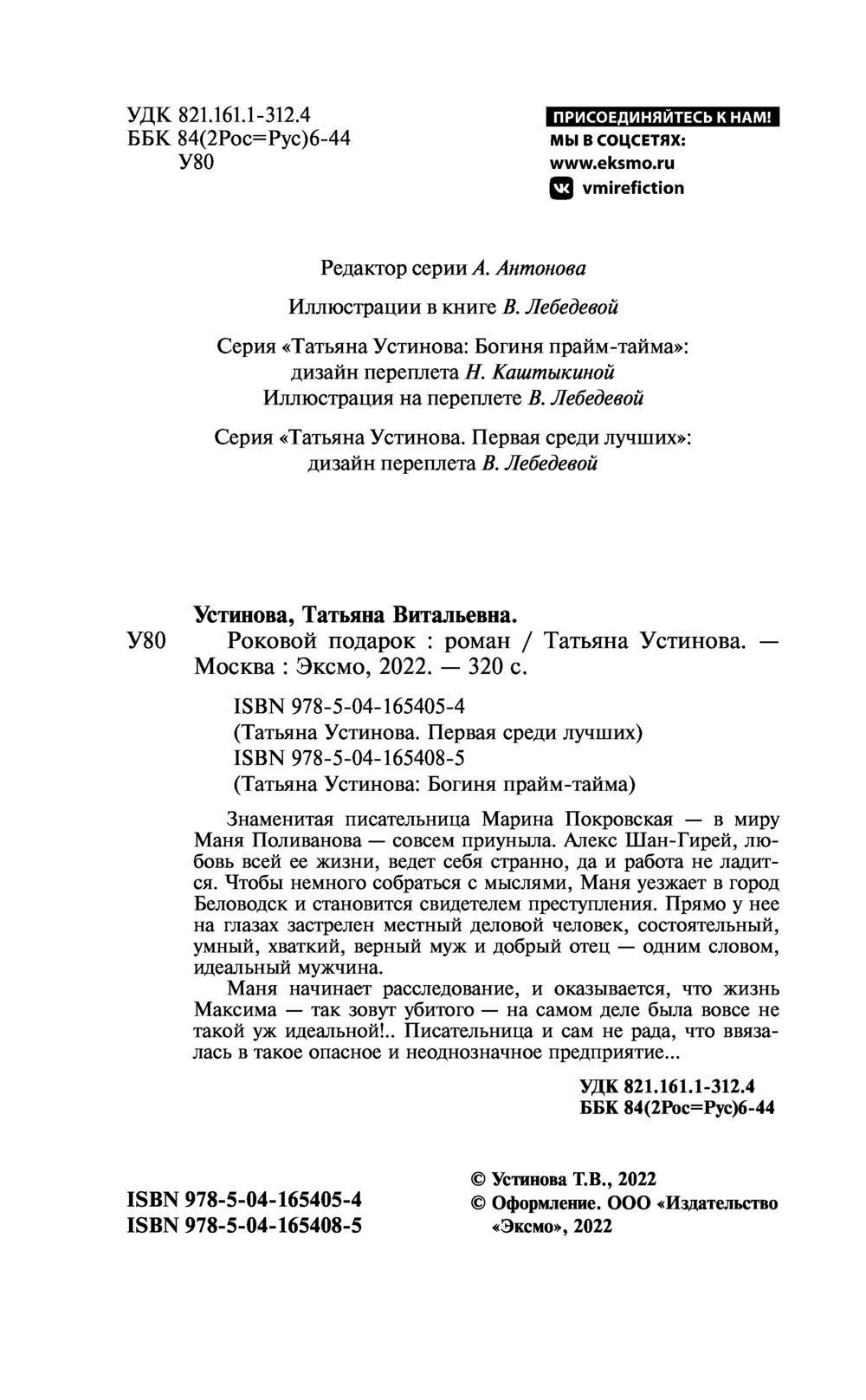 Роковой подарок Татьяна Устинова - купить книгу Роковой подарок в Минске —  Издательство Эксмо на OZ.by