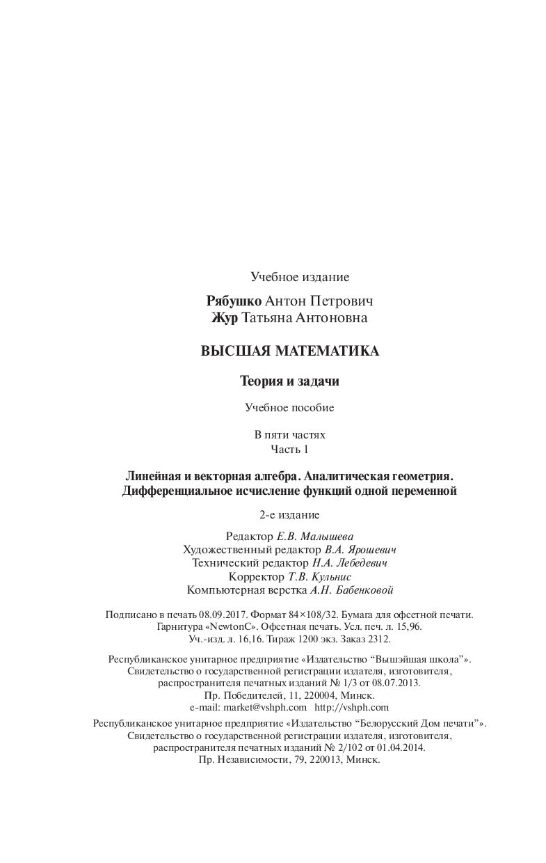 Высшая математика. Теория и задачи. В пяти частях. Часть 1 Татьяна Жур,  Антон Рябушко - купить книгу Высшая математика. Теория и задачи. В пяти  частях. Часть 1 в Минске — Издательство Вышэйшая