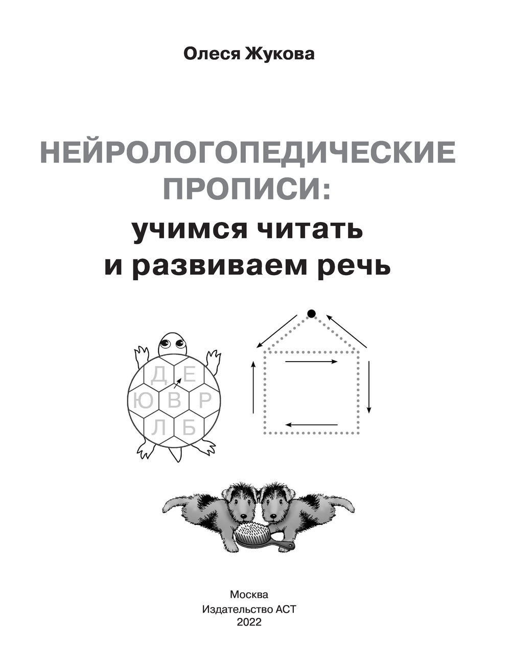 Нейрологопедические прописи: учимся читать и развиваем речь Олеся Жукова -  купить книгу Нейрологопедические прописи: учимся читать и развиваем речь в  Минске — Издательство АСТ на OZ.by