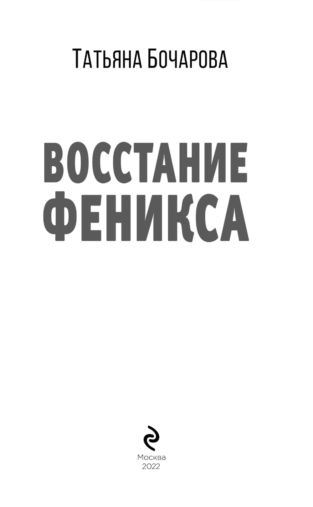 Восстание Феникса Татьяна Бочарова - купить книгу Восстание Феникса в  Минске — Издательство Эксмо на OZ.by