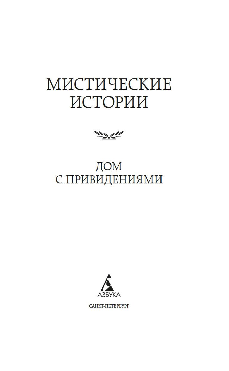 Мистические истории. Дом с привидениями - купить книгу Мистические истории.  Дом с привидениями в Минске — Издательство Азбука на OZ.by