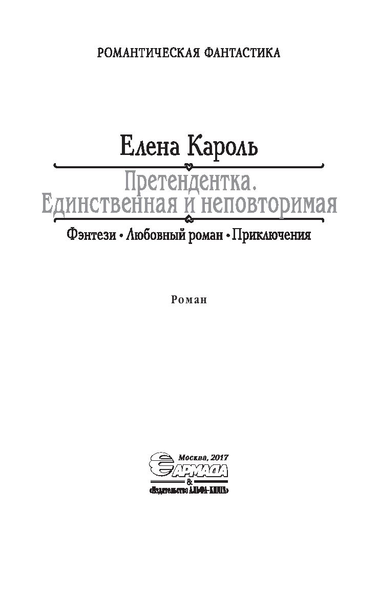 Претендентка. Единственная и неповторимая Елена Кароль - купить книгу  Претендентка. Единственная и неповторимая в Минске — Издательство  Альфа-книга на OZ.by