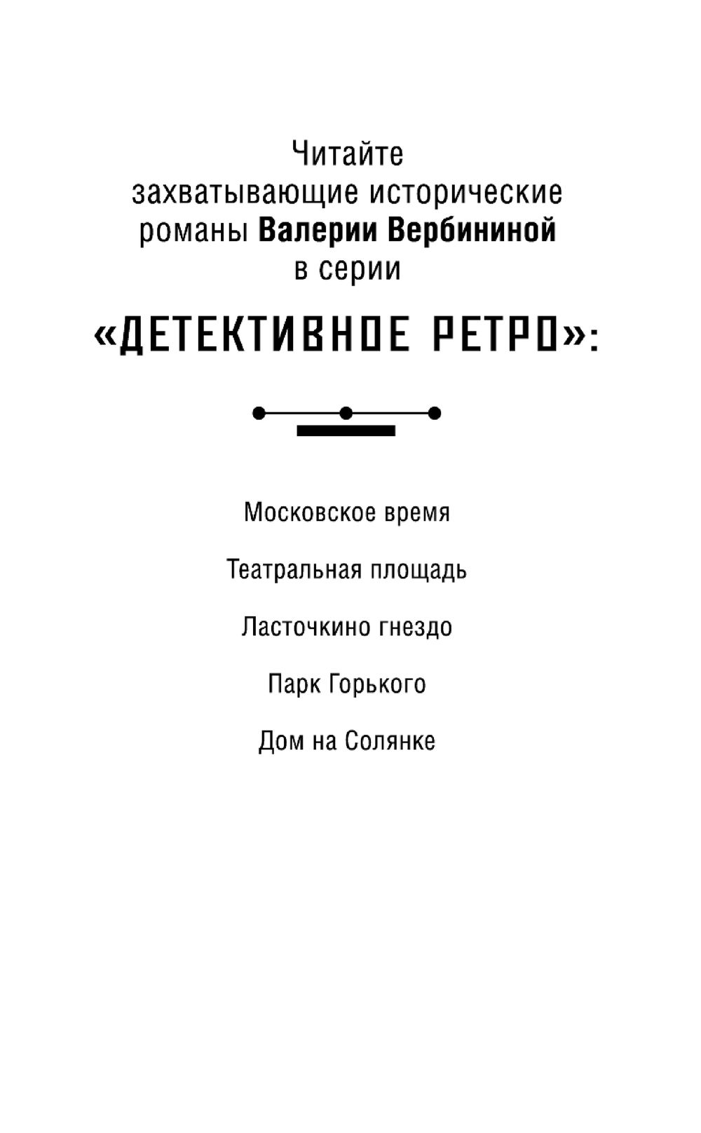 Дом на Солянке Валерия Вербинина - купить книгу Дом на Солянке в Минске —  Издательство Эксмо на OZ.by