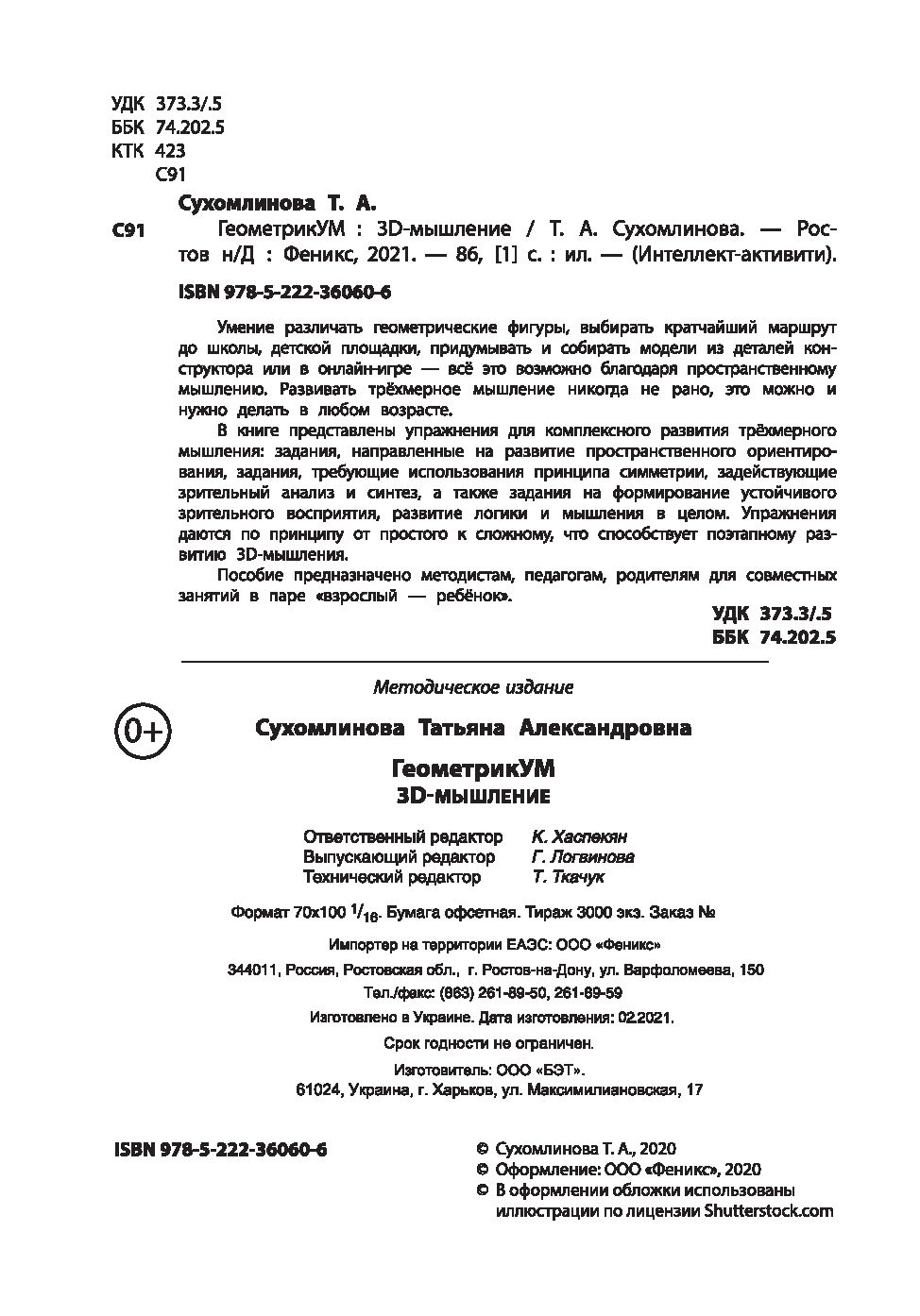 ГеометрикУМ. 3D-мышление Татьяна Сухомлинова : купить в Минске в  интернет-магазине — OZ.by